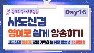 사도신경 영어로 쉽게 암송하기 Day16  and the life everlasting. Amen.