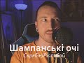 Esken Шампанські очі Скрябін Pianoбой Esken Шампанські очі Скрябін Pianoбой