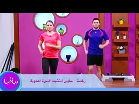 رياضة - تمارين لتنشيط الدورة الدموية