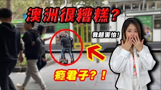 我在”墨尔本“遭遇歧视,被狂骂‼️ 经济强盛, 却满街瘾君子和乞丐⁉️真实的澳大利亚🇦🇺