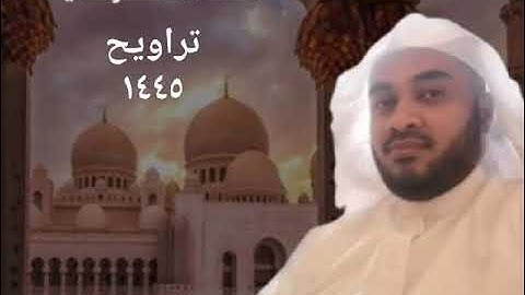 أحمد المشرفي تلاوة حجازية إن الله وملائكته يصلون على النبي  تراويح 1445