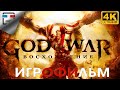 БОГ ВОЙНЫ Восхождение 18+  ИГРОФИЛЬМ 4K60FPS GOD of WAR Ascension СЮЖЕТ Фэнтези