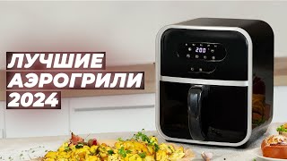 ТОП–10 лучших аэрогрилей для дома 2024 года ✅ Рейтинг лучших аэрогрилей по цене-качеству