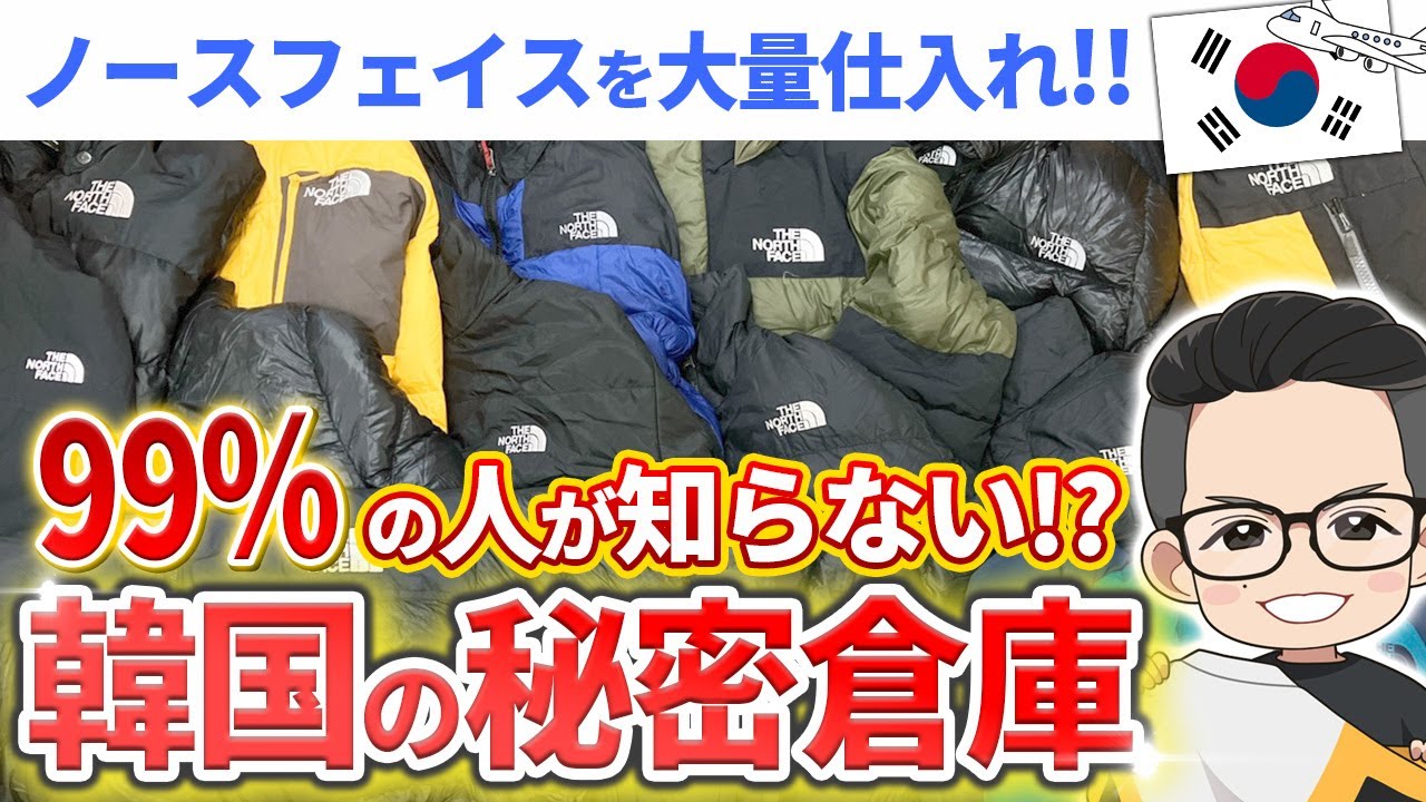 【99% の人が知らない】ノースフェイスを格安大量仕入れ可能な秘密倉庫に行く韓国仕入れツアー！
