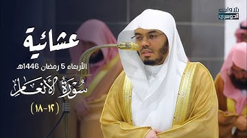 ﴿وإن يمسسك الله بضر فلا كاشف له إلا هو﴾ تلاوة من سورةالأنعام للشيخ د. ياسر الدوسري | عشاء 5-9-1446هـ