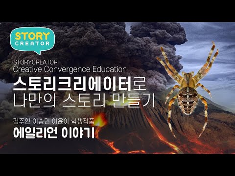 STORY CREATOR 👽에일리언에게 쫓기는 이야기