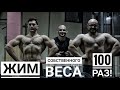 Жим Собственного Веса На 100 РАЗ | Жесткая Заруба