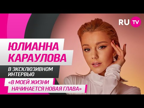 Юлианна Караулова на RU.TV: семья, сильная женщина, новый проект и интересные вопросы от фанатов