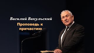 Василий Вакульский - Проповедь к причастию