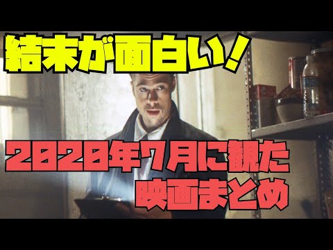 【映画紹介】どんでん返し、結末が面白いおすすめ映画も!2020年7月に観た映画まとめ【ゆっくり】
