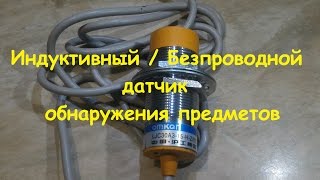 [Aliexpress] Индуктивный / Безпроводной датчик обнаружения предметов