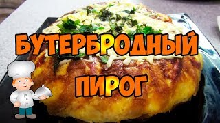 Закуска из хлеба. Быстрая и простая.