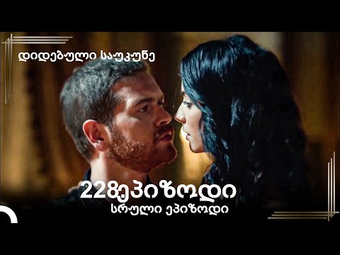 დიდებული საუკუნე 228.ეპიზოდი