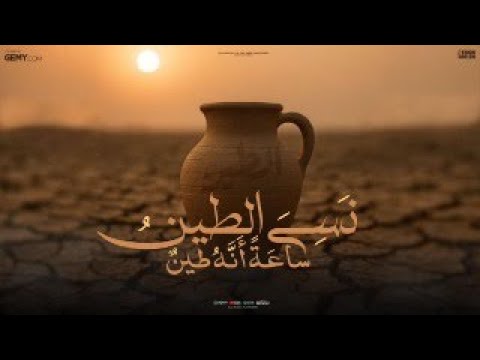 غناء قصيده ن س ي الطين ساع ة أن ه ط ين 