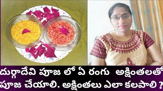 How to prepare akshintalu for pooja / akshintalu ela cheyali/durga devi pooja akshintalu