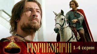 Рюриковичи - 1-4  серии историческое кино