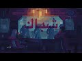 Lil 3bdo شباك Lyrics Video Lil 3bdo شباك Lyrics Video