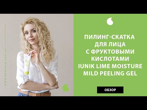 Пилинг-скатка для лица из Кореи с фруктовыми кислотами Iunik Lime Moisture Mild Peeling Gel обзор