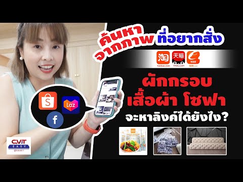 วิธี ค้นหา ด้วย รูป Update วิธีเอารูป ค้นหาสินค้า เลือกหาลิ้งค์สินค้า ร้านจีนในเวบจีน 1688 Taobao Tmall
