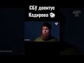 Кадыров на допросе в СБУ - Пародия 😂 #shorts