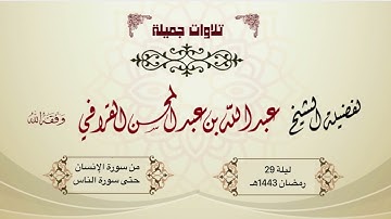 تلاوات مميزة من ليلة 29 رمضان 1443هـ | من سورة الإنسان حتى سورة الناس للشيخ عبدالله القرافي