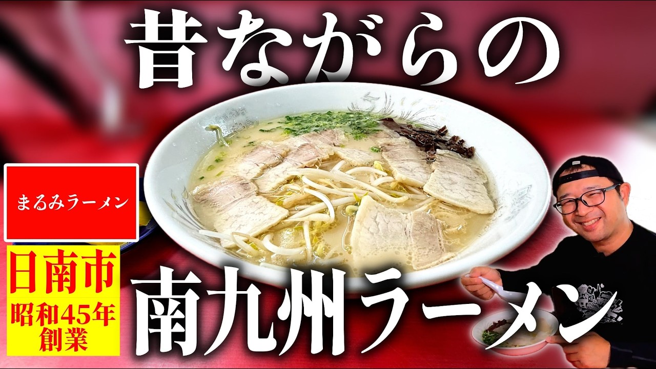 【老舗】創業55年の店でイニシエあっさり豚骨が旨すぎる！|まるみラーメン（日南市）|宮崎ラーメン102杯目|宮崎グルメ|飯テロ総杯数790杯目