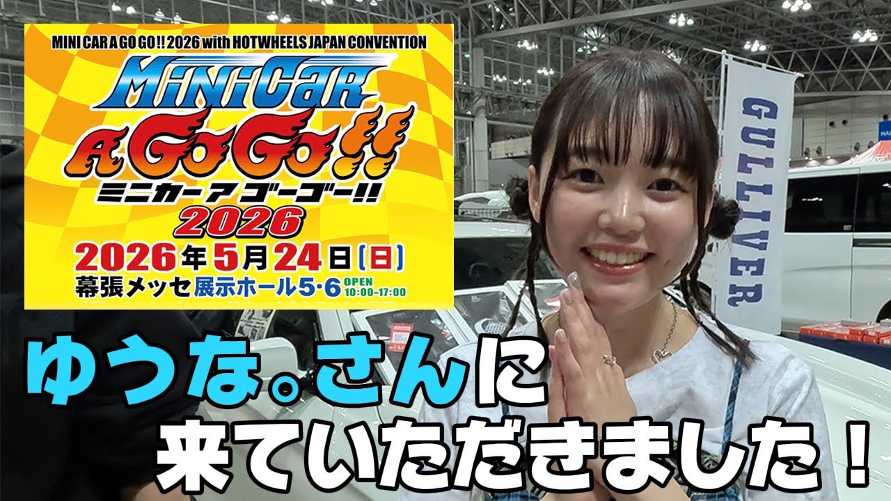 ミニカーアゴーゴー!!2026 making-of video - YouTube