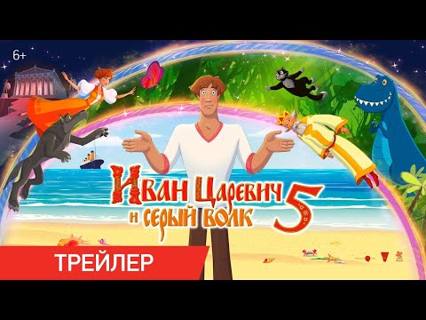 Иван Царевич И Серый Волк 5 | Трейлер | В Кино С 29 Декабря