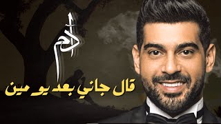 🔥 شاهد آدم يؤدي أغنية قال غاني بعد يومين للفنانة سميرة سعيد لايف و يشعل الأجواء