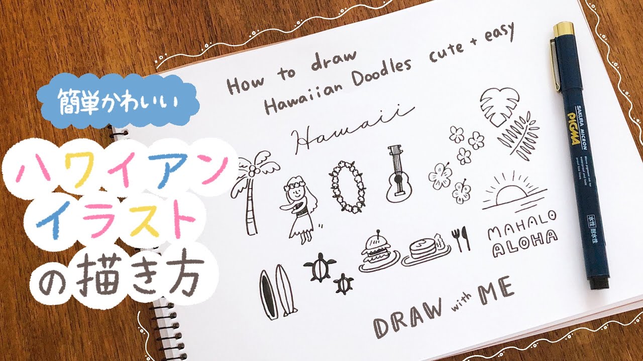 簡単かわいい ハワイアンイラストの描き方 手書き 夏イラスト 手帳 バレットジャーナル How To Draw Hawaiian Doodles Cute Easy Youtube