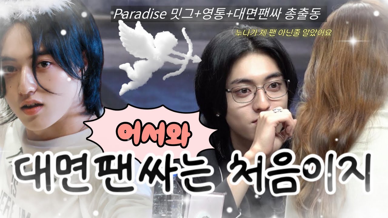 [트메로그] 화려한 Step으로 팬싸갈게 / 트레저 Love pulse 밋그+영통+대면팬싸 브이로그