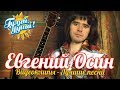 Евгений Осин - Плачет девушка в автомате - Сборник видеоклипов