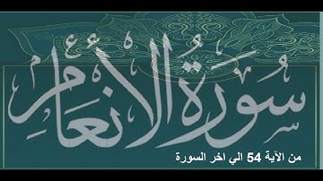 Okasha Kameny ماتيسر من سورة الانعام -- رواية روح عن يعقوب الحضرمي | الشيخ عكاشة كميني