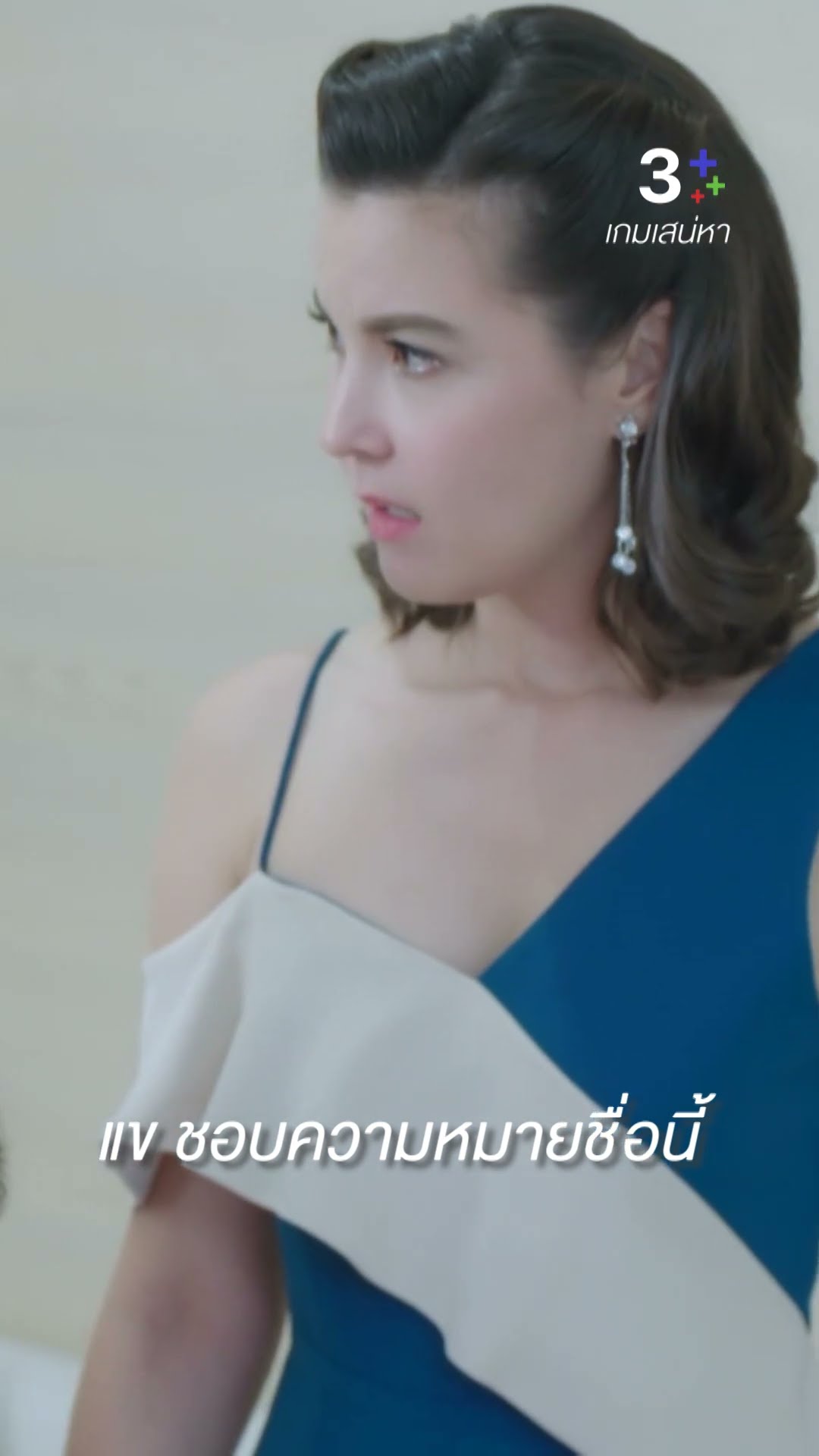 ถ้าลูกสาวของแข เหมือนคุณนกได้คงดีมากเลย #เกมเสน่หา #ไอซ์อามีนา #ตุ๊กดวงตา #ละครช่อง3