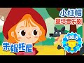 [Eng sub] 👩‍🦰👩‍🦰小红帽和大灰狼 | 小红帽与大野狼🐺🐺 | Little Red Riding Hood in Chinese | 童话音乐剧 | 格林童话 | 童话故事 | 朱妮托尼