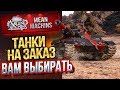 "ТАНКИ НА ЗАКАЗ...ВАМ ВЫБИРАТЬ" 17.01.20 / НА ЧЕМ МНЕ КАТАТЬ?! #Погнали