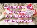 МИЛЫЕ ШТУЧКИ ДЛЯ ДОМА И В ПОДАРОК/КРАСИВЫЕ ПЛЕЧИКИ СВОИМИ РУКАМИ/ПЕРЕДЕЛКА ДЕКОР