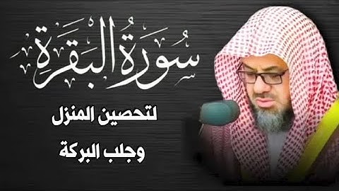 ‏‏ سورة البقرة {كاملة} تحصين المنزل الشيخ سعود الشريم surah baqarah Saud Shurai