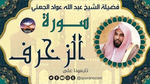 سورة الزخرف لفضيلة الشيخ عبد الله عواد الجهني 💖
