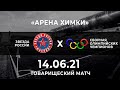 Звезда России - Сборная олимпийских чемпионов | 14.06.21