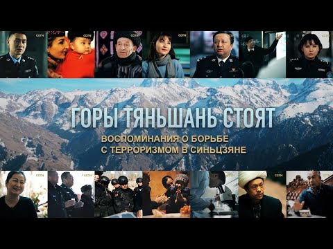 Горы Тяньшань Стоят: Воспоминания О Борьбе С Терроризмом В Синьцзяне