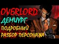 Overlord аниме. Демиург / Подробный разбор персонажа / Интересные факты,  подтекст и символика