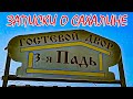 Сахалин. Перелет. Третья Падь. Начало путешествия по Сахалину.