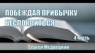 Побеждая привычку беспокоиться Сергей Медвецкий Читаем Библию вместе Домашка онлайн по средам 20:30