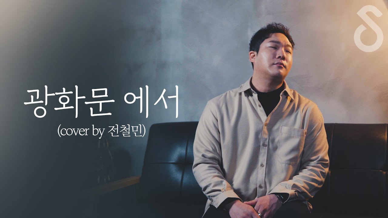 감미로운 미성으로 읊어주는 ::  광화문 에서 - 규현(KYUHYUN)  (Cover by 전철민 )