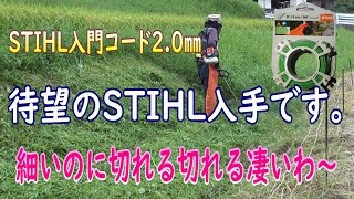 STIHLのナイロンコードようやく手に入れました。これから色々なコード使って行きたいと思います。取りあえずは入門編？みたいな2.0㎜丸型を使ってみます。