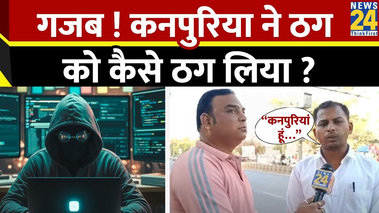Digital Arrest करने वाले ठग को Kanpur के लड़के ने कैसे ठगा Bhupendra ने News24 को बताया |Cyber Fraud