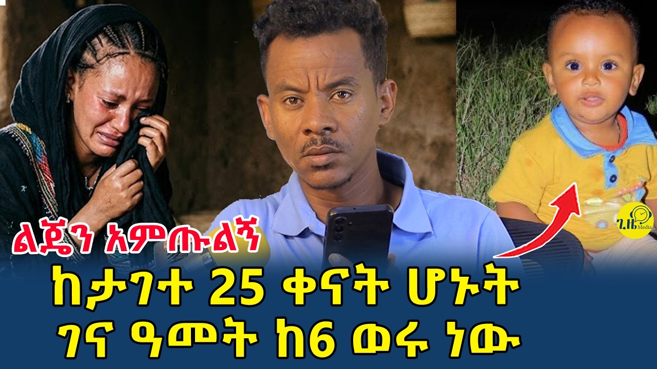 እናት በጭንቅት ልትሞት ነው|አባት የሚሆነው ነገር ጠፍቶታል|ከታገተ 25 ቀናት ሆኑት የዓመት ከ6 ወር የሆነው ልጃቸው ድመፁ ጠፍቷል(@gizemedia1974)