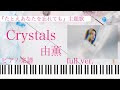 Crystals/由薫/YU-KA 「Crystals」『たとえあなたを忘れても』主題歌/ピアノソロ【楽譜配信中】
