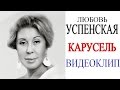 Любовь Успенская - Карусель (видеоклип)